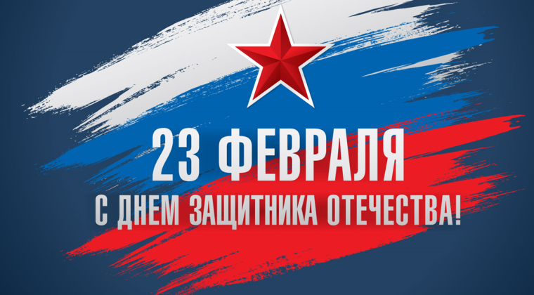 Поздравляем с 23 февраля!.
