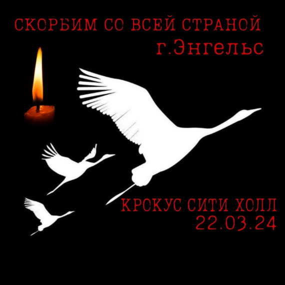 СКОРБИМ ВМЕСТЕ СО ВСЕЙ СТРАНОЙ.